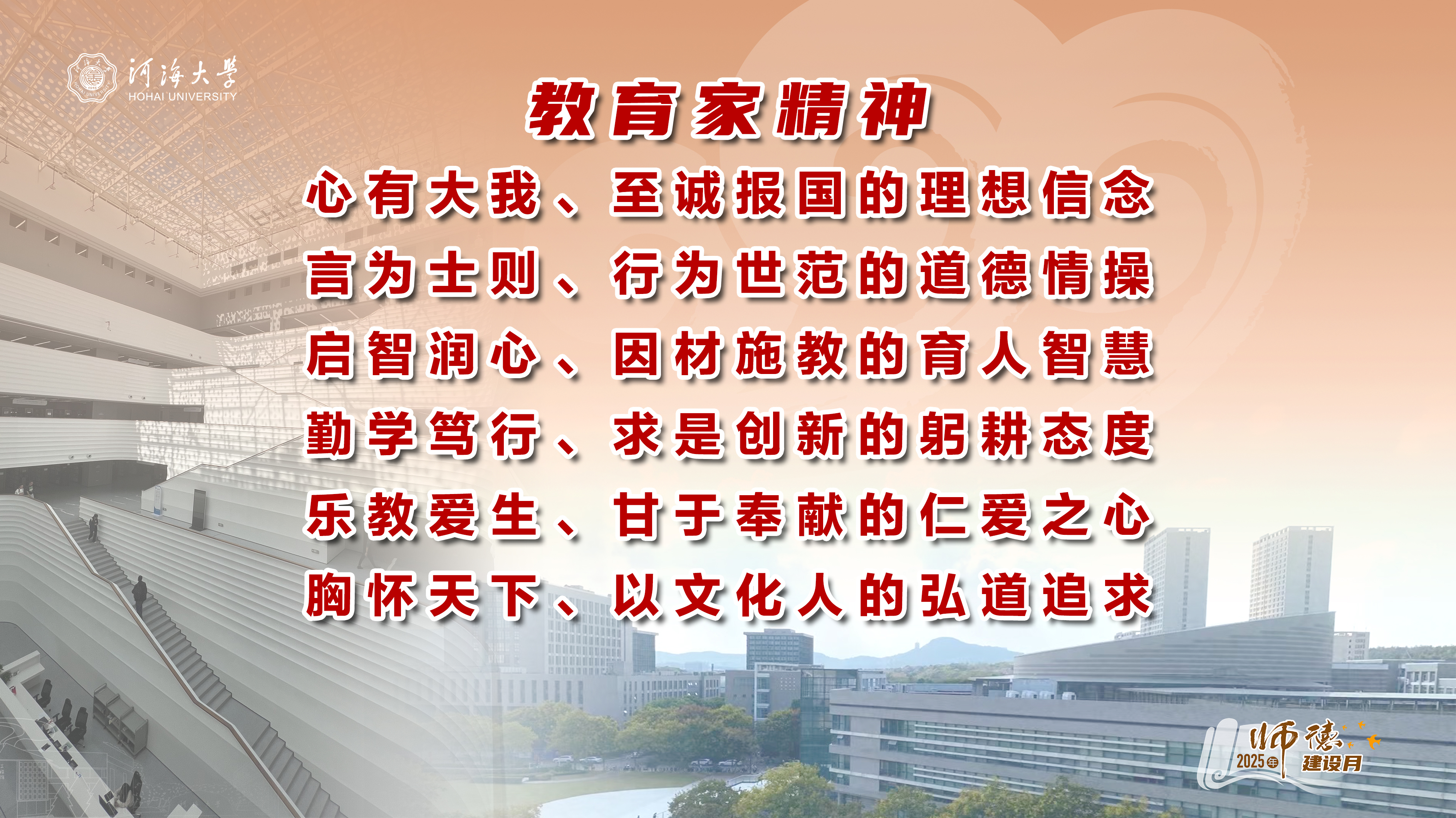 教育家精神